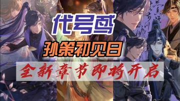 代号鸢版本更新孙策初见日，全新章节即将开启！