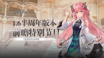 1.6半周年版本前瞻特别节目预告