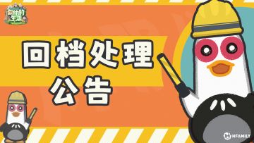 【出来挨打】有关数据回退的情况处理通知