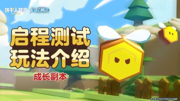 「启程测试预告#9」成长副本：变强所需要的美味材料都在这！