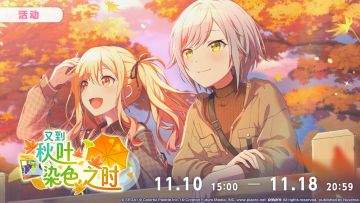 📢活动「又到秋叶染色之时」即将开启
