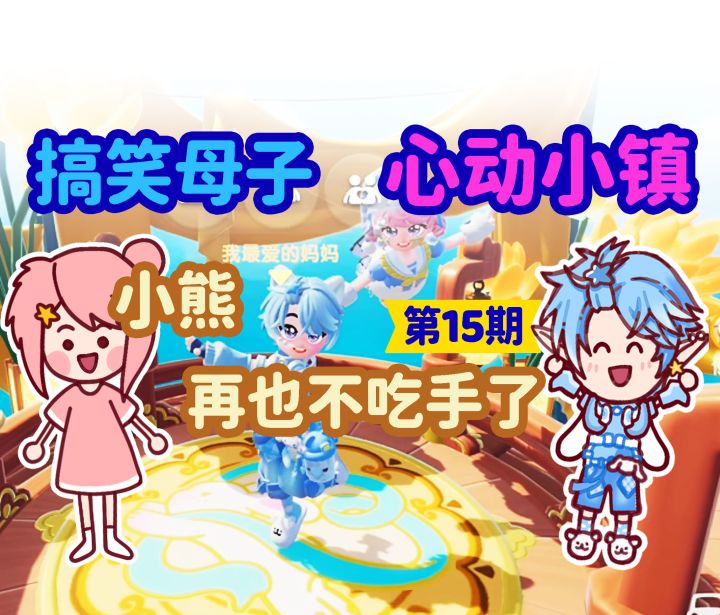 【搞笑日常】和儿子一起~心动小镇~截图