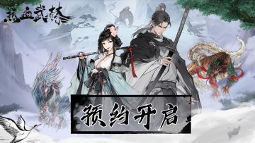 正式入驻TapTap，「热血武林」预约开启！