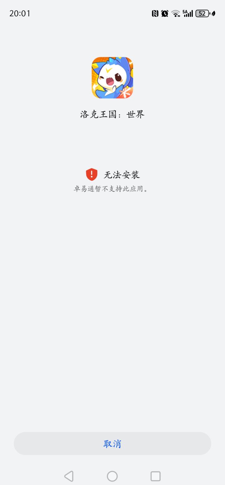 卓易通不支持安装，这咋整？截图