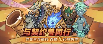 【活动预告】又双叒送九代契约兽啦！『与契约兽同行』3月30日开启！