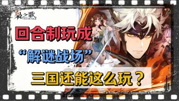 三幻2烧脑新机制🔥时间倒流+天气战场，这三国能打100遍❗