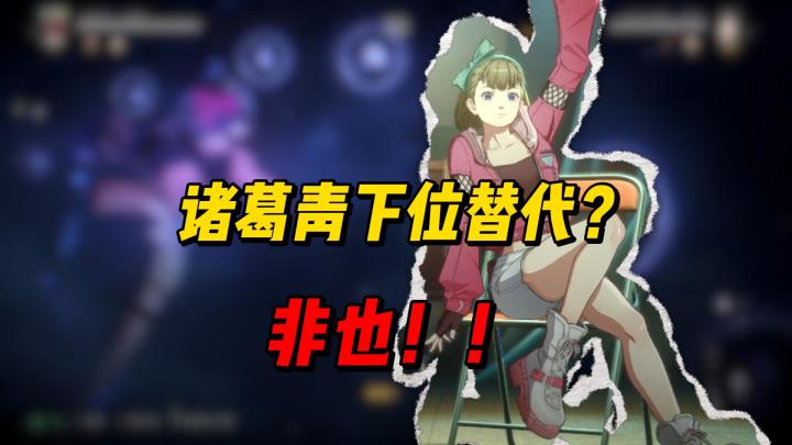 诸葛萌大测评 适合新人上手的好角色 萌得不行截图