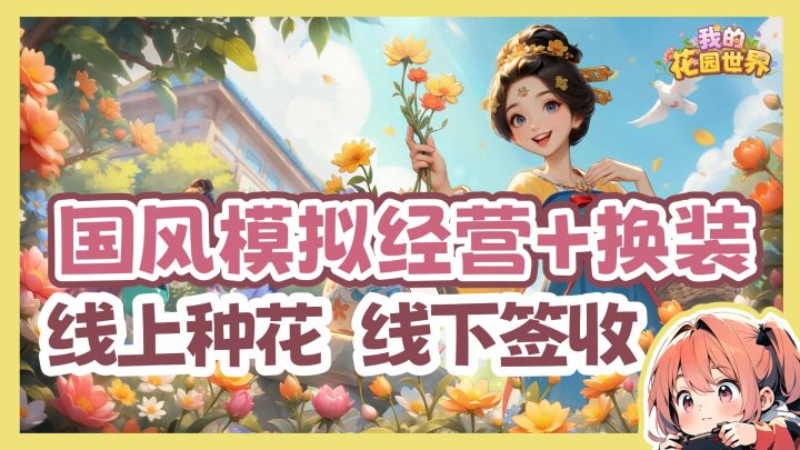 国风模拟经营+换装游戏!!游戏里种花现实真能收到!!?截图