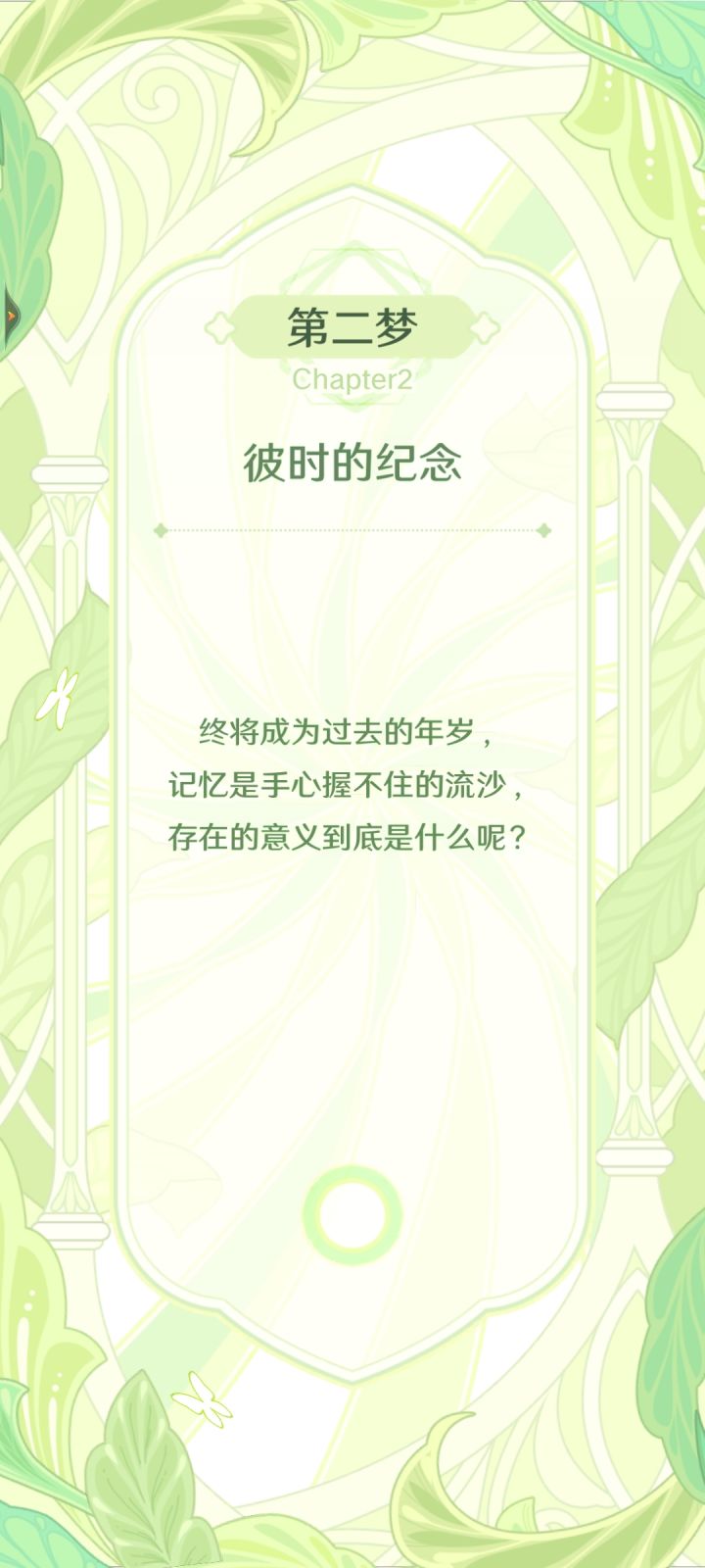 这个画面,背景已经在动了,按钮完全没必要也跟着动,会有一种很着急的感觉,但文字明明唯美,静谧的画面更符合文字的意境。我认为按钮固定更好,而不是和着背景一起动截图