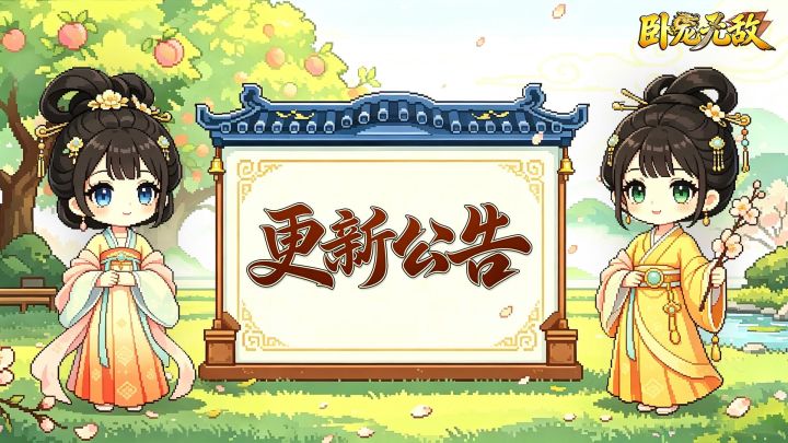 《卧龙无敌》0.2.0版本更新公告截图