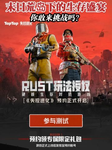 《失控进化》手机端测试来啦，预约有礼包