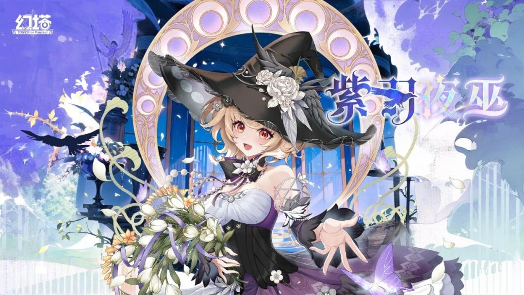 幻塔莓高定紫羽夜巫即将登场！魔术女巫截图