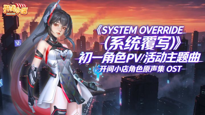 《SYSTEM OVERRIDE (系统覆写)》截图