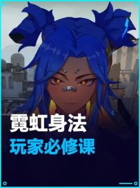 身法是霓虹玩家的必修课