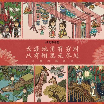 【有奖互动】江南小镇的告白胜地主题布局活动