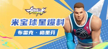 【攻略】米宝球星爆料——布雷克·格里芬