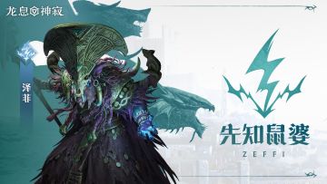 闪电传说英雄｜先知鼠婆•泽菲