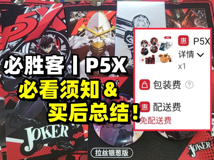 【P5X丨必胜客】联动购买总结!兑换码/周边相关/配送费全免!截图