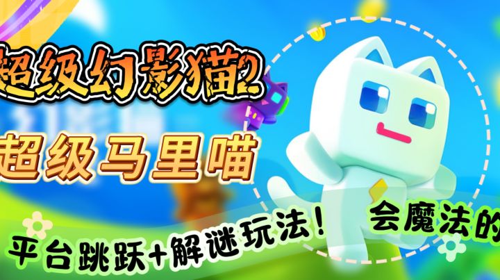 超级马里喵【超级幻影猫2】平台跳跃+解谜玩法！ 会魔法的喵截图