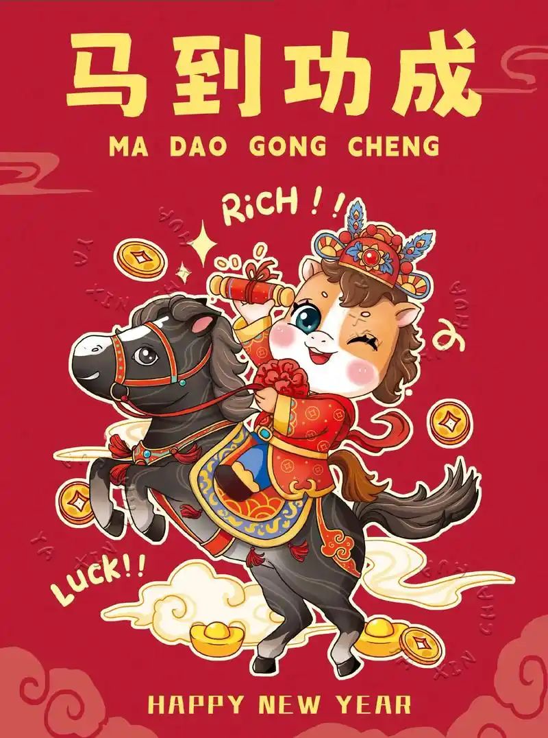 马年快乐! 1