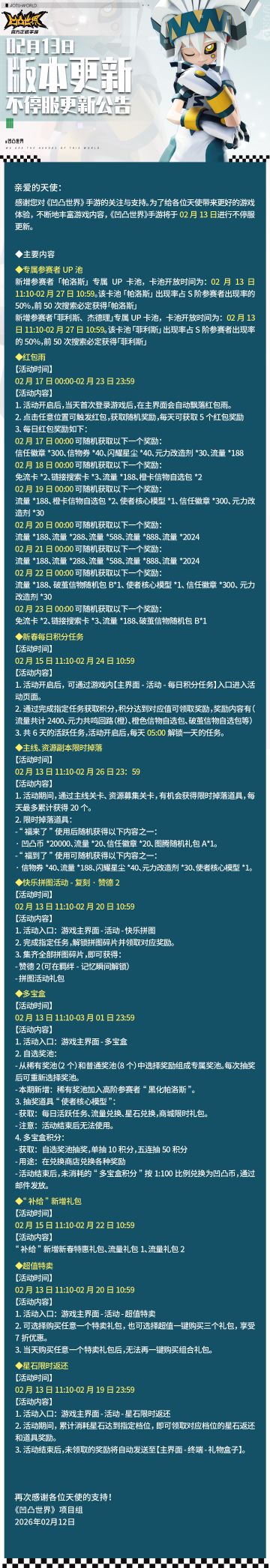 2月13日版本不停服更新公告