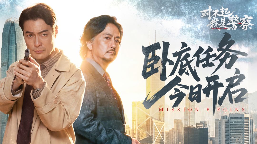 港风硬核警匪影游《对不起，我是警察》今日多端同步上线！截图