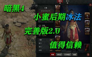 小蜜后期冰法完善完美版2.0值得信赖 暗黑四
