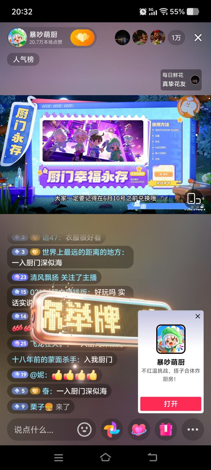 直播兑换码:厨门幸福永存。求点赞!截图