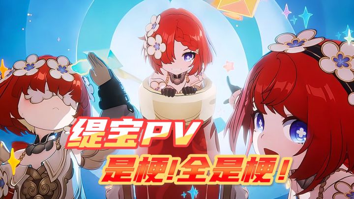 缇宝的PV全是梗~ 老米,你咋啥梗都敢玩啊!截图