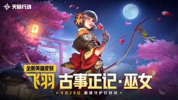 飞羽皮肤上线「古事正记·巫女」