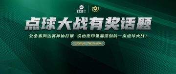话题福利 | 公会赛淘汰赛上演精彩对决   说出您印象最深刻的一次点球大战