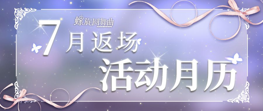 【7月返场活动速报~】截图