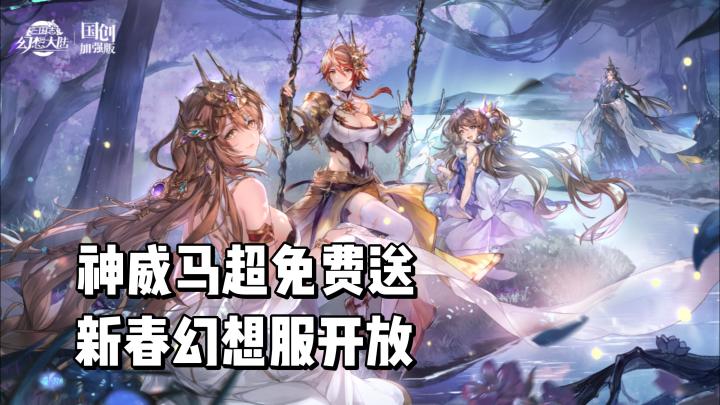新春幻想服限时开放,全新武将神威马超免费送!截图