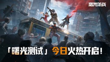 【已开奖】『曙光测试』开启！上线打卡领取限量好礼！