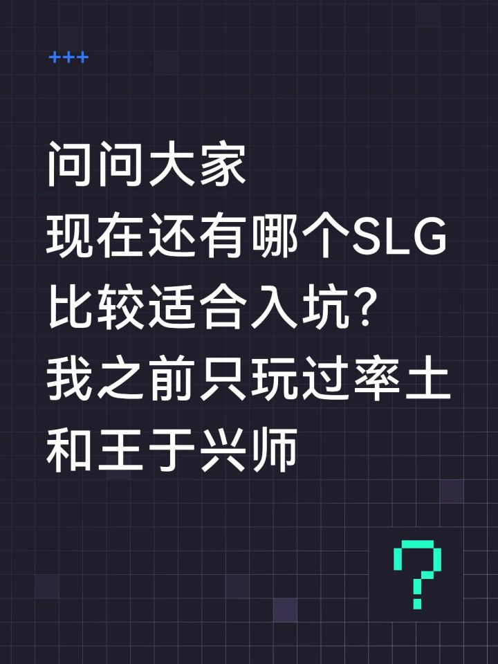 真诚发问,现在推荐入坑哪款SLG?截图