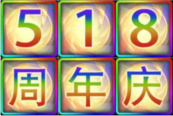 518周年庆重磅更新截图