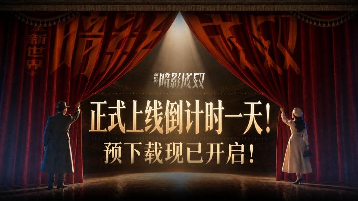 先下好,等TA来!《新世界:暗影成双》预下载开启!截图