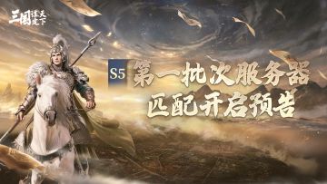 S5问鼎赛季 | 第一批次服务器匹配开启预告
