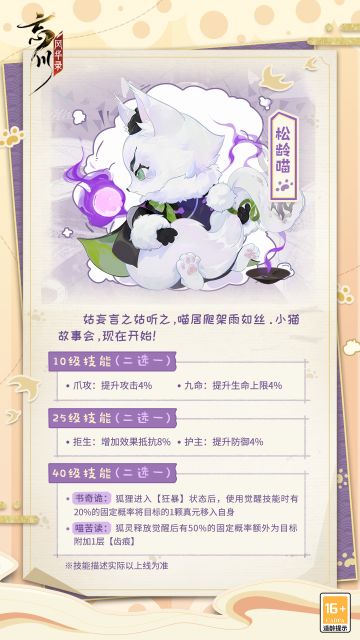 【名士猫预告】新成员松龄喵即将入住喵居！
一身绒毛白胜雪，头顶瓜皮小帽，手持磷火灯台。如此不同寻常的新朋友，正乃最爱听故事的松龄喵是也！
姑妄言之姑听之，喵居爬架雨如丝。小猫故事会即将开始，使君大人可要来参加？
☆忘川风华录手游二周年庆典即将开启，使君大人可前往：https://dream.163.com/ 下载游戏，与各朝名士共庆周岁！
☆加入官方社群，交流更金换物攻略，赢取专属社群福利：
☆官