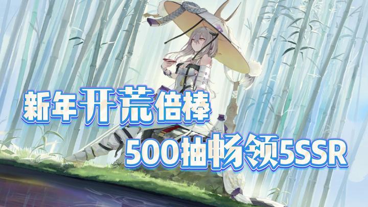 国服妮姬新年“硬菜”!T0人权登场+上百抽福利+多位白嫖SSR截图