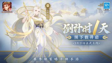 《幻唐志：洪荒现世》上线倒计时1天