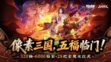 【像素三国】版本月历+福利汇总来袭！（含礼包码&抽奖）