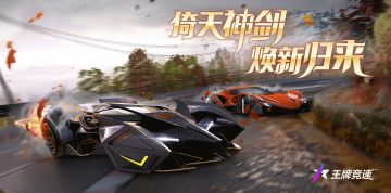 更新公告 | 倚天神剑，焕新归来！她是...她是神剑号车姬？