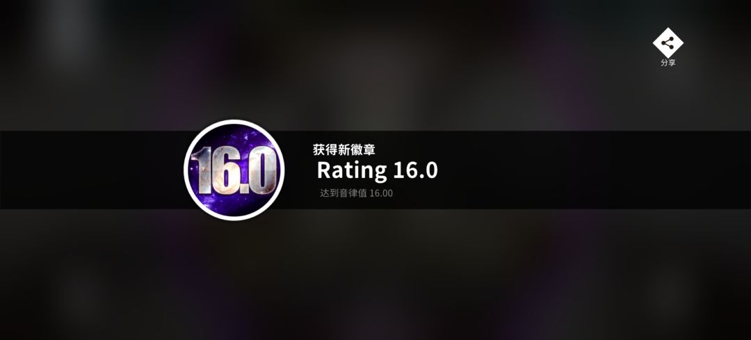 rating16达成 1
