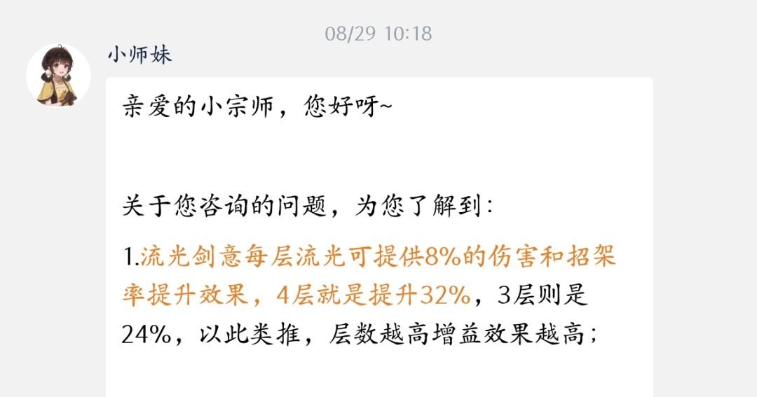 关于剑宗技能流光剑翼伤害加成 3