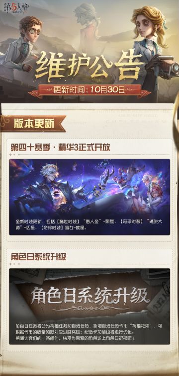 2025年10月30日维护公告划重点版本送达。
第四十赛季·精华3正式开放！
#第五人格维护公告