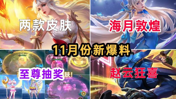 杨玉环音乐皮肤首爆，海月喜提敦煌皮肤，昭君、赵云破晓联动超美截图