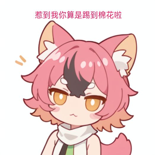 之前的活不行,我得重新去进修一下 2