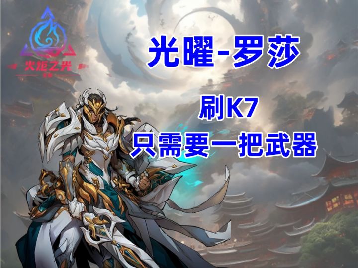 火炬之光无限新赛季 光曜罗莎 速刷K7 0火K7 最多就买一把很便宜得武器截图