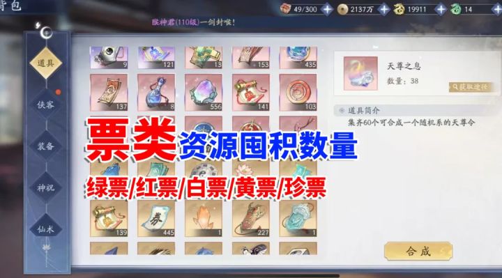 挥剑问情：绿票/红票/白票/珍票/黄票，应怎么囤（新仙剑奇侠传）截图